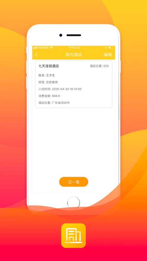 手机查入住酒店记录