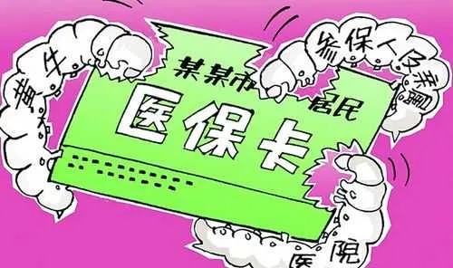 医保卡里没钱，原因与解决方案