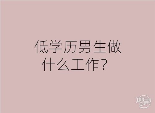 男人上班赚钱，如何选择适合自己的职业？