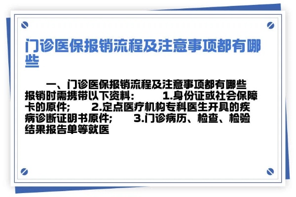 门诊手术医保怎么报销？详解报销流程与注意事项