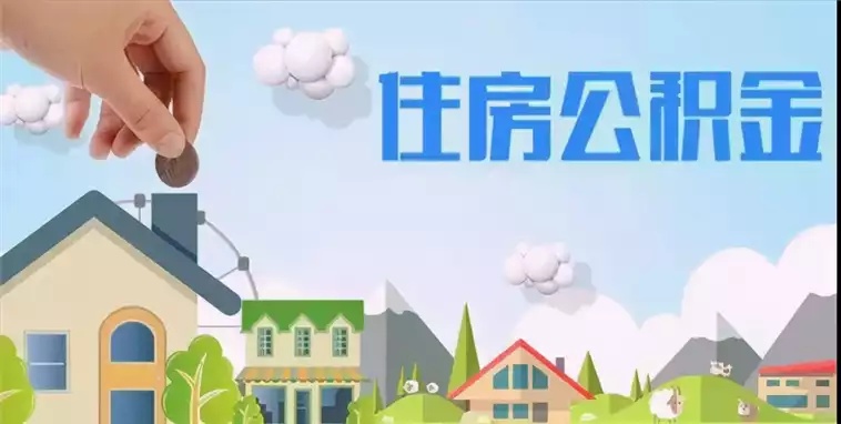 掌握住房公积金买房算术，轻松实现安居梦想