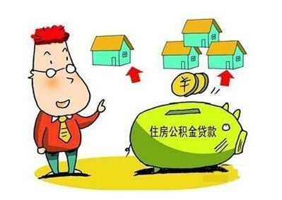 掌握住房公积金买房算术，轻松实现安居梦想