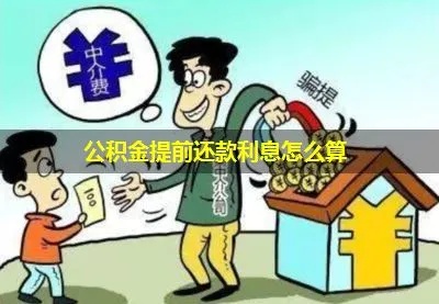 公积金提前还款怎么算？详细解析与案例分析