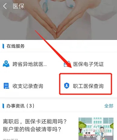 单位医保怎么查？