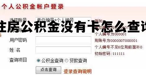 公积金查询攻略，没有卡怎么查？