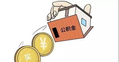 公积金贷款买房后的还款策略与注意事项