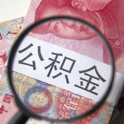 广州离职公积金提取全攻略，了解流程、条件及注意事项