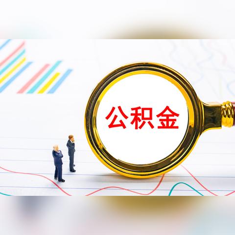 深度解析，上海公积金基数计算方法及其影响因素