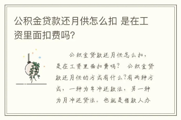 公积金贷款月供怎么扣？一篇文章带你了解详细步骤和注意事项