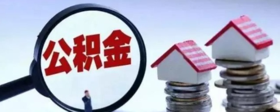 公积金停了贷款怎么办？——失去公积金贷款支持，您仍可顺利解决住房问题