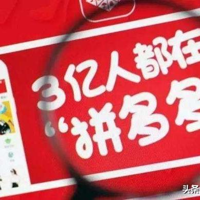 拼多多先用后付500套出来，省钱购物新体验