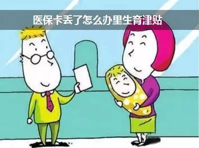 孩子医保卡丢了怎么办？