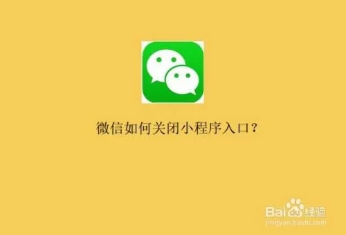 如何永久关闭微信小程序？