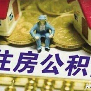 网上查询住房公积金的详细步骤与注意事项