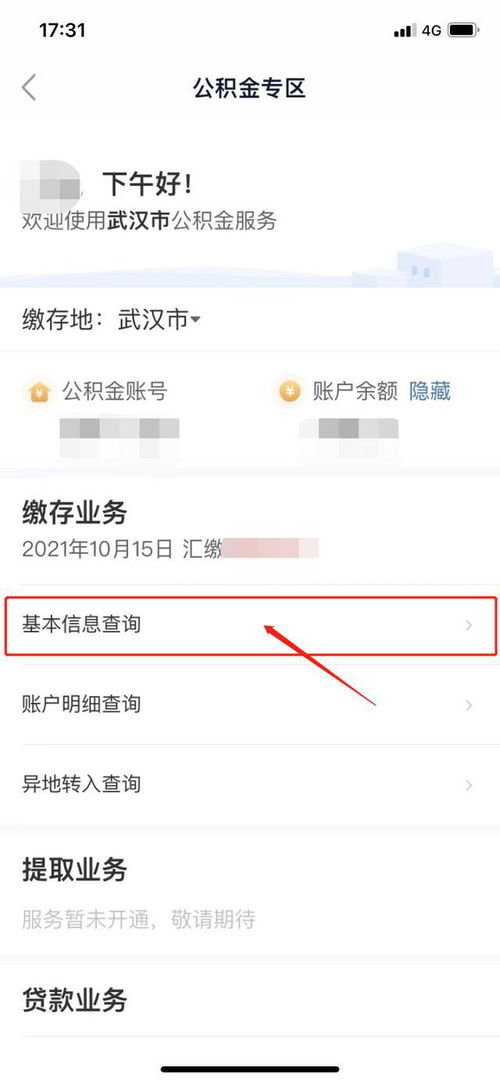 微信轻松查询住房公积金，一键搞定！