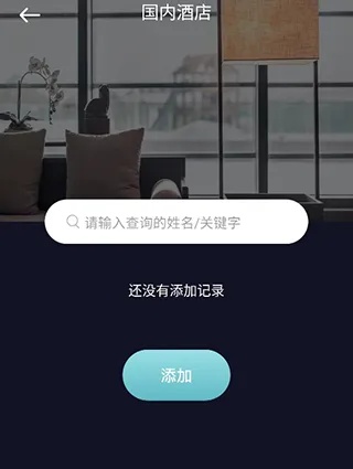 在线查酒店记录app，让您的旅行更加便捷