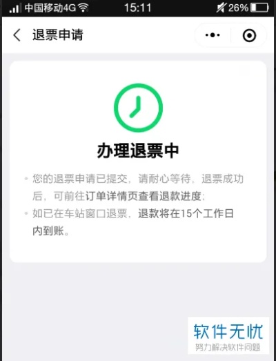 微信小程序退票流程及注意事项，轻松办理，安全可靠