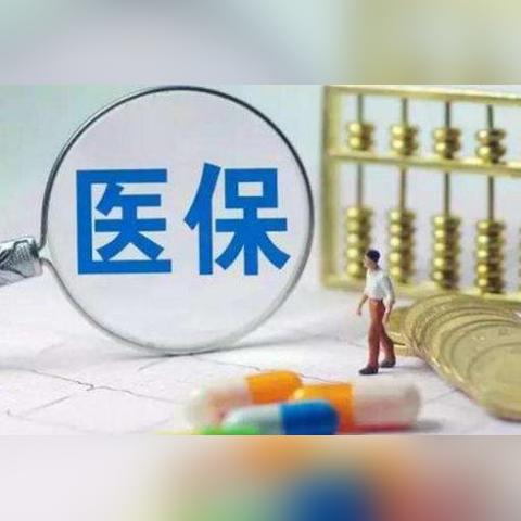 医保历年余额怎么用？