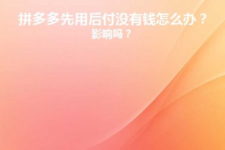 拼多多先用后付如何套出来给朋友