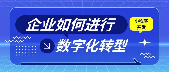 企业百度小程序，助力企业实现数字化转型