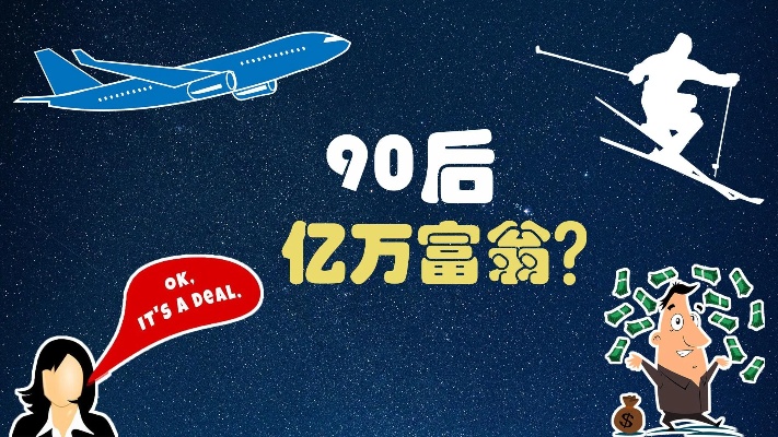 90后靠什么致富？