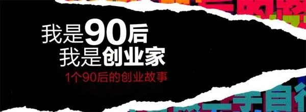 90后靠什么致富？