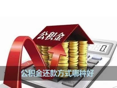 公积金贷款还款方式详解，如何选择合适的还款计划