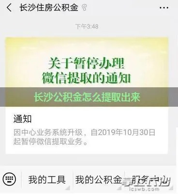 湖南省公积金提取全攻略，如何快速、便捷地领取你的公积金