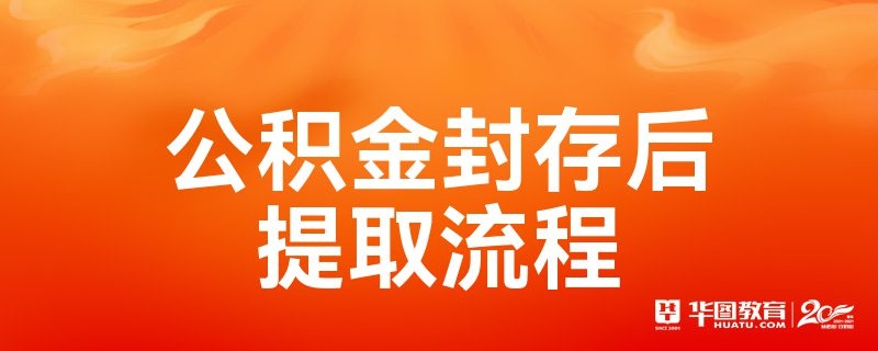 公积金被封存了怎么办？5个步骤教你如何解封！