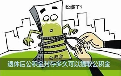 公积金被封存了怎么办？5个步骤教你如何解封！