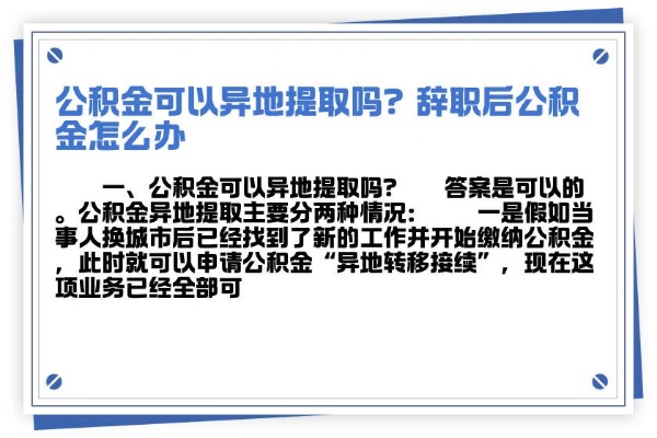 跨省工作公积金怎么办？一篇详解公积金异地转移与提取的全攻略