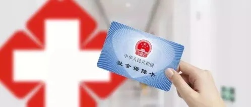 医保社保断交了怎么办？