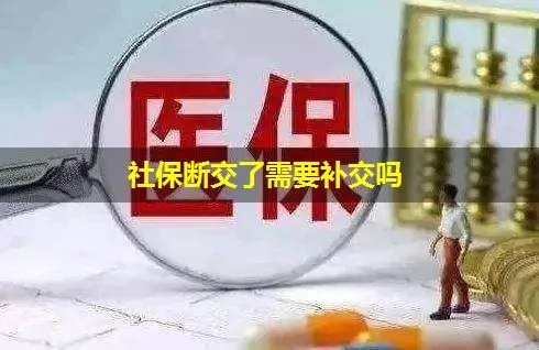 医保社保断交了怎么办？