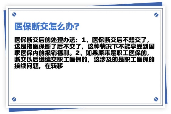 医保社保断交了怎么办？