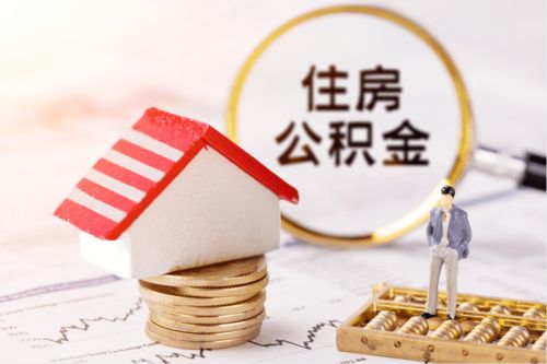 深圳住房公积金怎么用？一篇详细指南帮你解决疑惑