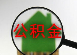 深圳住房公积金怎么用？一篇详细指南帮你解决疑惑