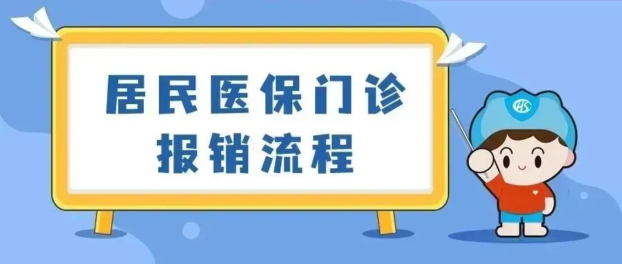 居民门诊医保怎么报销？详解报销流程与注意事项