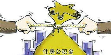 军人住房公积金怎么用？详解使用流程及注意事项