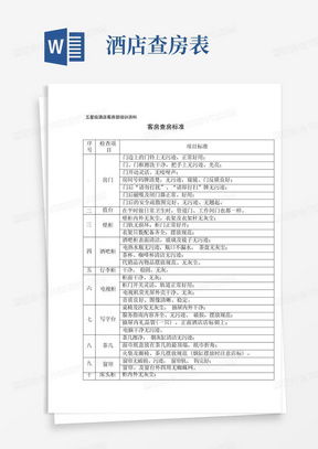 酒店查房记录查询流程与注意事项