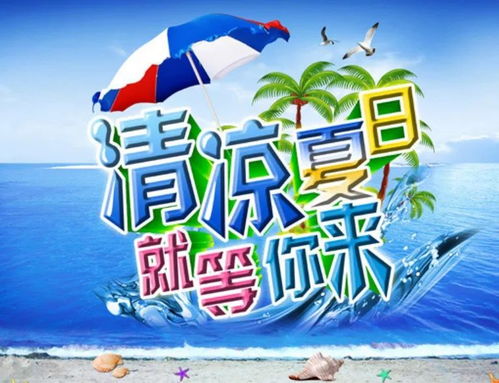 夏日炎炎，这些小生意带你清凉一夏