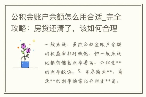 公积金贷款后余额怎么办？教你如何合理利用剩余公积金