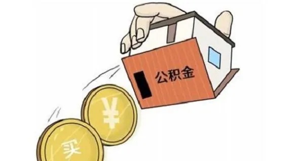 公积金贷款后余额怎么办？教你如何合理利用剩余公积金