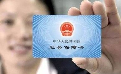 社保医保卡怎么激活？