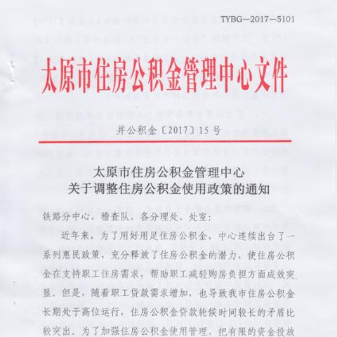 太原住房公积金提取全攻略，条件、流程、注意事项一网打尽