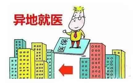 异地工作医保怎么办？