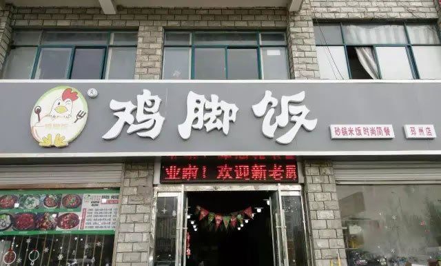 鸡脚饭加盟店装修指南