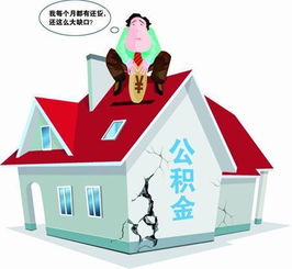 如何使用个人住房公积金购买房屋