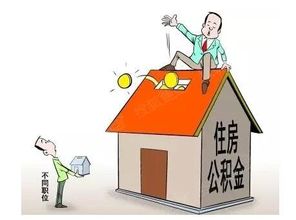 如何使用个人住房公积金购买房屋