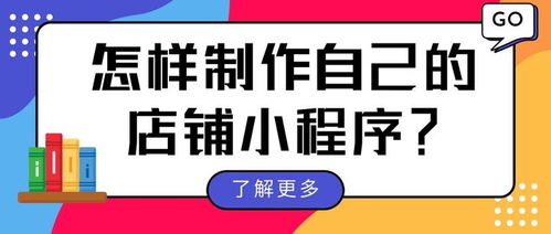 微信小程序店铺推广攻略，让你的生意火爆全城！