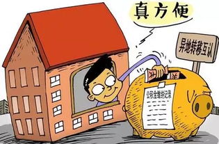 辞职了住房公积金怎么办？一篇指南帮你解决后顾之忧